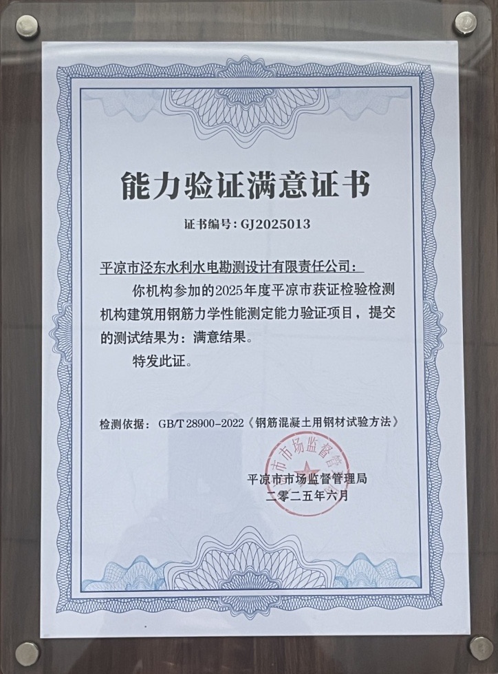 喜报！乐鱼在线登录入口-乐鱼(中国)
泾东设计公司荣获2025年平凉市检验检测机构技能大赛团体二等奖，能力验证结果为“满意”(图2)